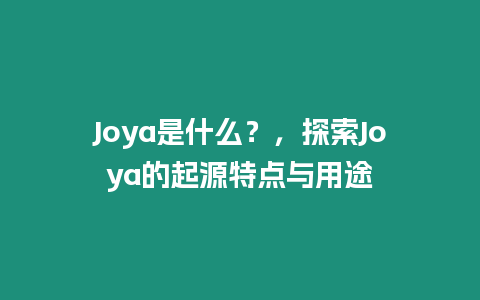 Joya是什么？，探索Joya的起源特點(diǎn)與用途