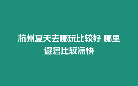 杭州夏天去哪玩比較好 哪里避暑比較涼快