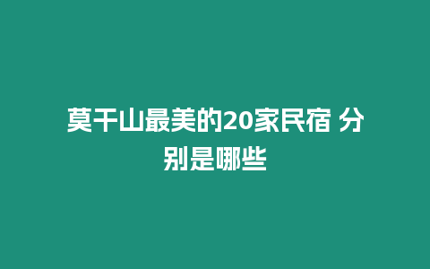 莫干山最美的20家民宿 分別是哪些