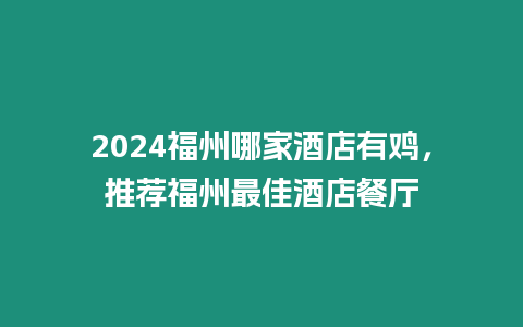 2024福州哪家酒店有雞，推薦福州最佳酒店餐廳