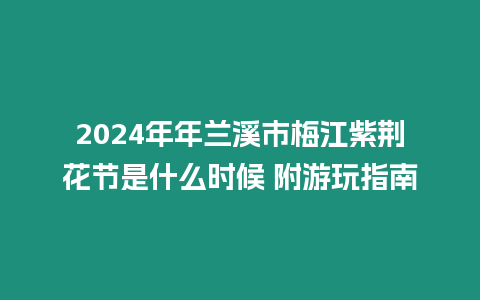 2024年年蘭溪市梅江紫荊花節(jié)是什么時候 附游玩指南