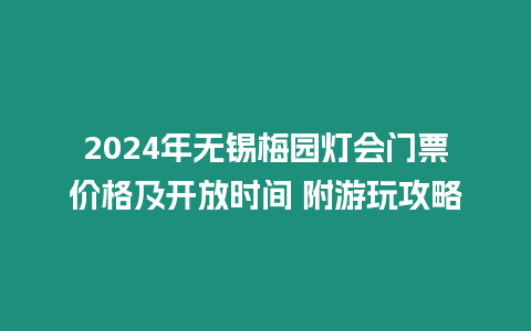 2024年無錫梅園燈會門票價格及開放時間 附游玩攻略