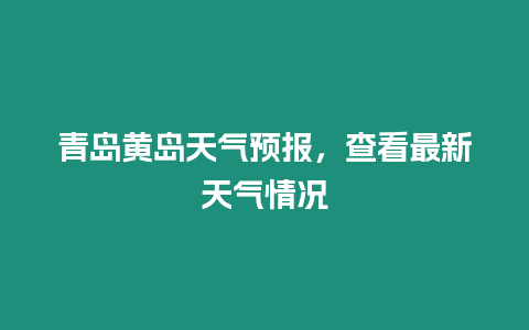 青島黃島天氣預報，查看最新天氣情況