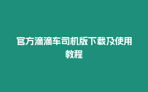 官方滴滴車司機版下載及使用教程