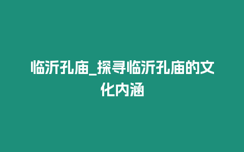 臨沂孔廟_探尋臨沂孔廟的文化內涵