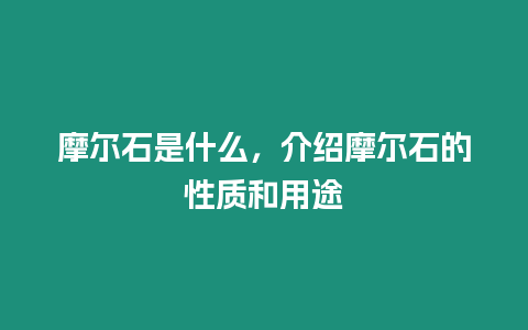 摩爾石是什么，介紹摩爾石的性質(zhì)和用途