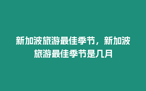 新加波旅游最佳季節(jié)，新加波旅游最佳季節(jié)是幾月