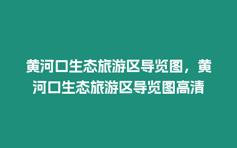 黃河口生態旅游區導覽圖，黃河口生態旅游區導覽圖高清