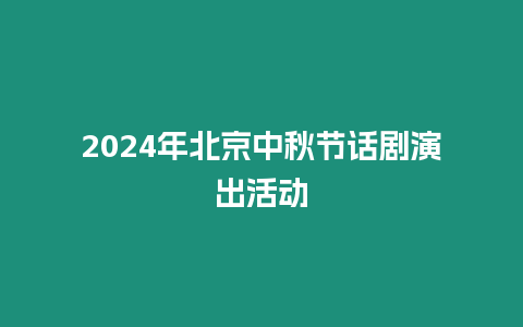 2024年北京中秋節(jié)話劇演出活動