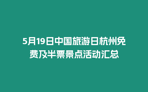 5月19日中國旅游日杭州免費及半票景點活動匯總