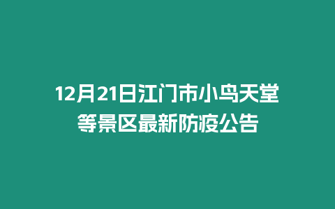 12月21日江門市小鳥天堂等景區最新防疫公告