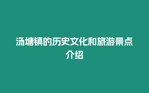 湯塘鎮(zhèn)的歷史文化和旅游景點(diǎn)介紹