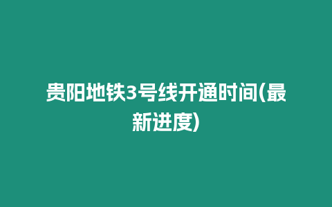 貴陽地鐵3號線開通時間(最新進度)