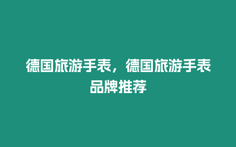 德國旅游手表，德國旅游手表品牌推薦