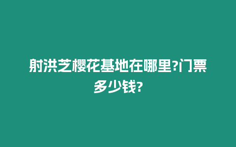 射洪芝櫻花基地在哪里?門票多少錢?