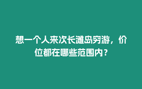 想一個人來次長灘島窮游，價位都在哪些范圍內？