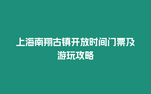 上海南翔古鎮開放時間門票及游玩攻略