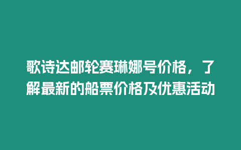 歌詩達郵輪賽琳娜號價格，了解最新的船票價格及優惠活動