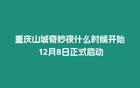 重慶山城奇妙夜什么時候開始 12月8日正式啟動