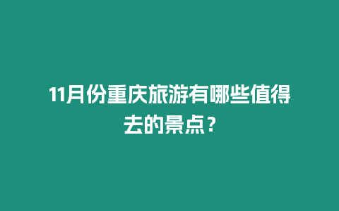 11月份重慶旅游有哪些值得去的景點？