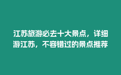 江蘇旅游必去十大景點(diǎn)，詳細(xì)游江蘇，不容錯過的景點(diǎn)推薦