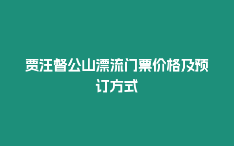 賈汪督公山漂流門票價格及預訂方式