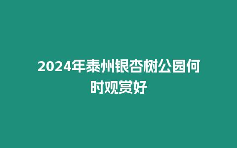 2024年泰州銀杏樹公園何時觀賞好