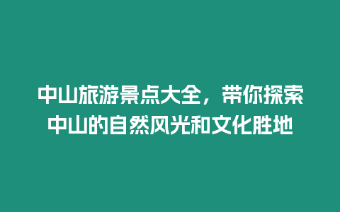 中山旅游景點大全，帶你探索中山的自然風光和文化勝地