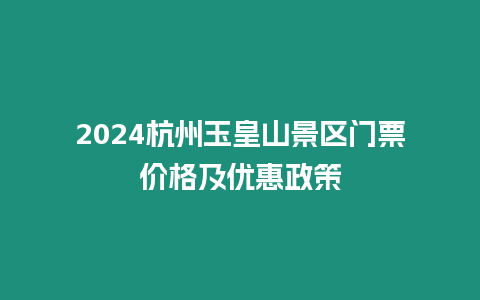 2024杭州玉皇山景區門票價格及優惠政策