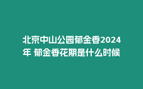 北京中山公園郁金香2024年 郁金香花期是什么時候