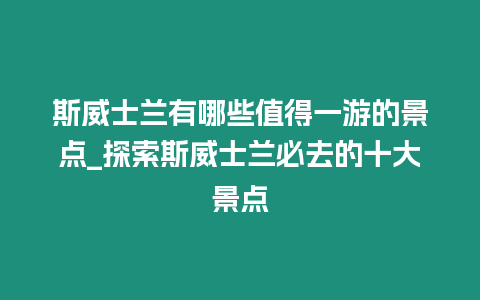 斯威士蘭有哪些值得一游的景點_探索斯威士蘭必去的十大景點