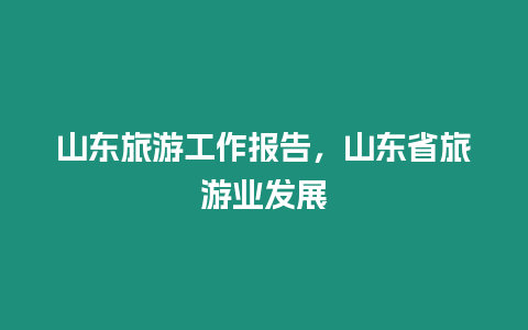 山東旅游工作報告，山東省旅游業發展