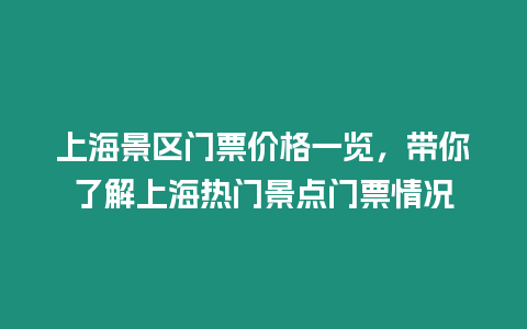 上海景區門票價格一覽，帶你了解上海熱門景點門票情況