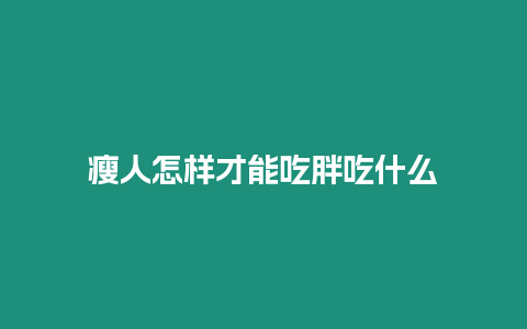 瘦人怎樣才能吃胖吃什么