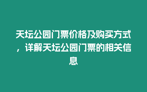 天壇公園門票價格及購買方式，詳解天壇公園門票的相關信息