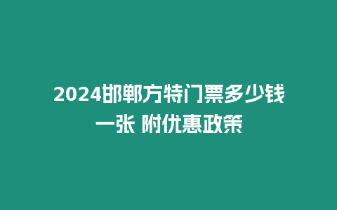 2024邯鄲方特門票多少錢一張 附優惠政策