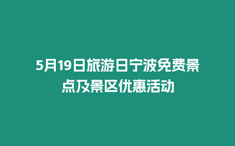 5月19日旅游日寧波免費(fèi)景點(diǎn)及景區(qū)優(yōu)惠活動(dòng)