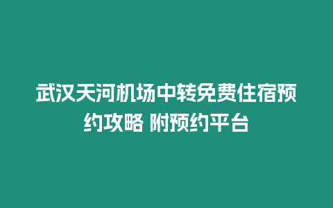 武漢天河機場中轉免費住宿預約攻略 附預約平臺