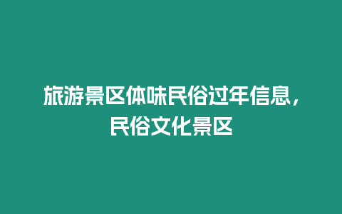 旅游景區體味民俗過年信息，民俗文化景區