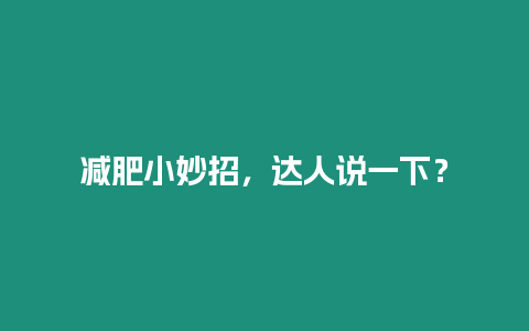 減肥小妙招，達人說一下？