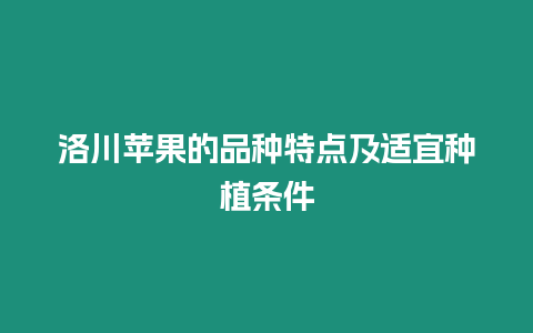 洛川蘋果的品種特點及適宜種植條件