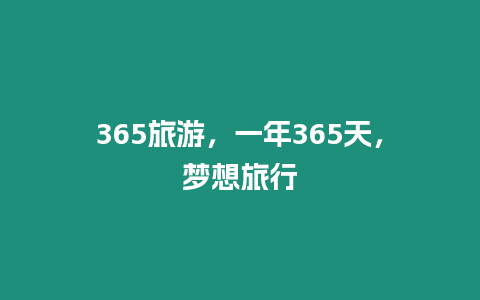 365旅游，一年365天，夢想旅行