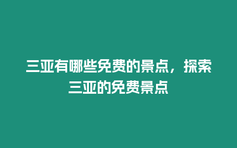 三亞有哪些免費的景點，探索三亞的免費景點