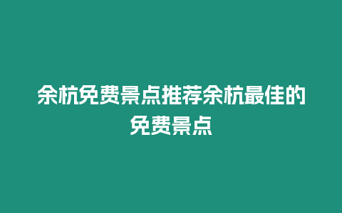 余杭免費景點推薦余杭最佳的免費景點