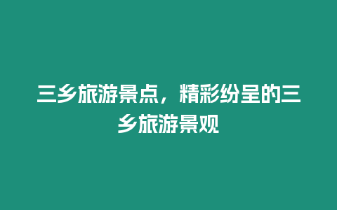 三鄉旅游景點，精彩紛呈的三鄉旅游景觀