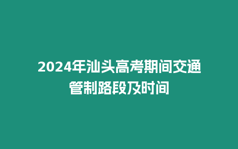 2024年汕頭高考期間交通管制路段及時(shí)間