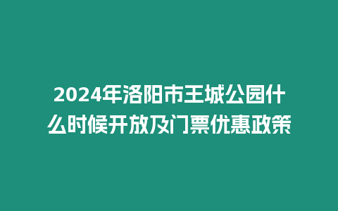 2024年洛陽市王城公園什么時候開放及門票優惠政策