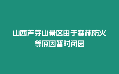 山西蘆芽山景區(qū)由于森林防火等原因暫時閉園