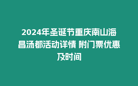 2024年圣誕節重慶南山海昌湯都活動詳情 附門票優惠及時間