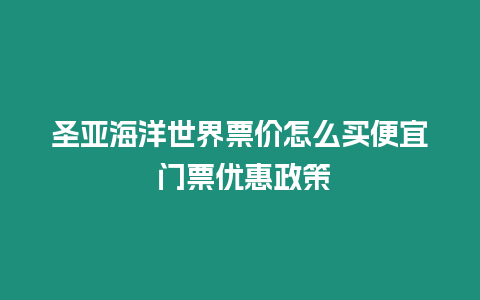 圣亞海洋世界票價怎么買便宜 門票優惠政策